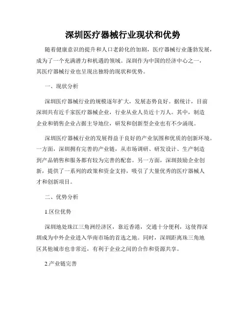 深圳医疗器械行业现状和优势
