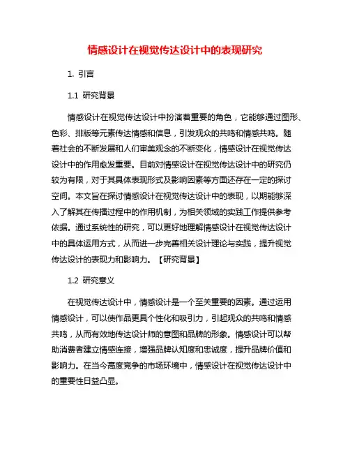 情感设计在视觉传达设计中的表现研究