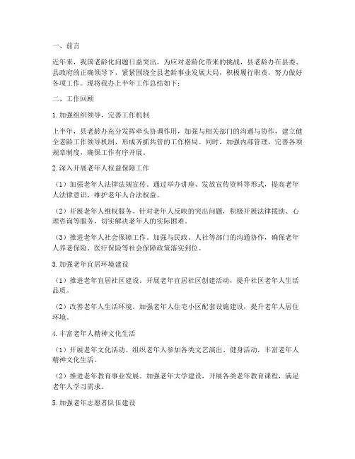 县老龄办半年工作总结