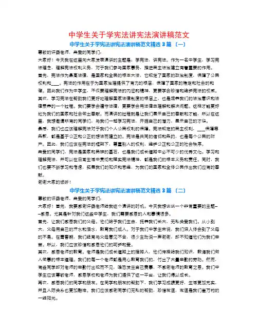 中学生关于学宪法讲宪法演讲稿范文3篇