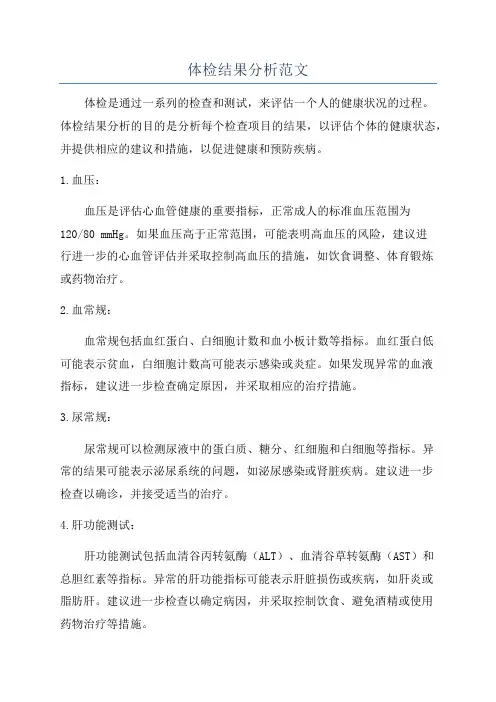 体检结果分析范文