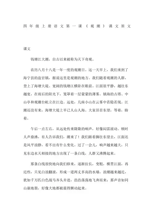 四年级上册语文第一课《观潮》课文原文