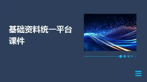 基础资料统一平台课件