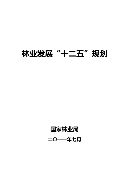 林业发展十二五规划