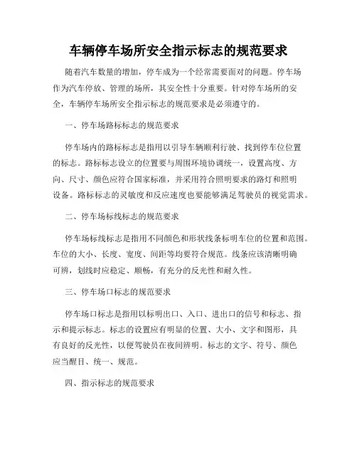 车辆停车场所安全指示标志的规范要求