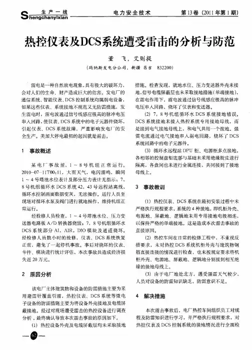 热控仪表及DCS系统遭受雷击的分析与防范