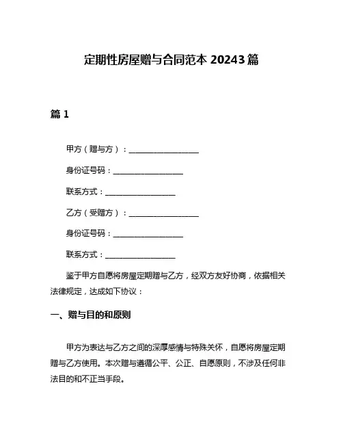 定期性房屋赠与合同范本20243篇