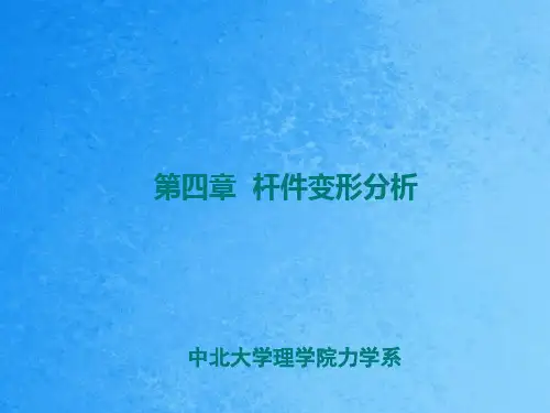 材料力学第04章 杆件变形分析ppt课件