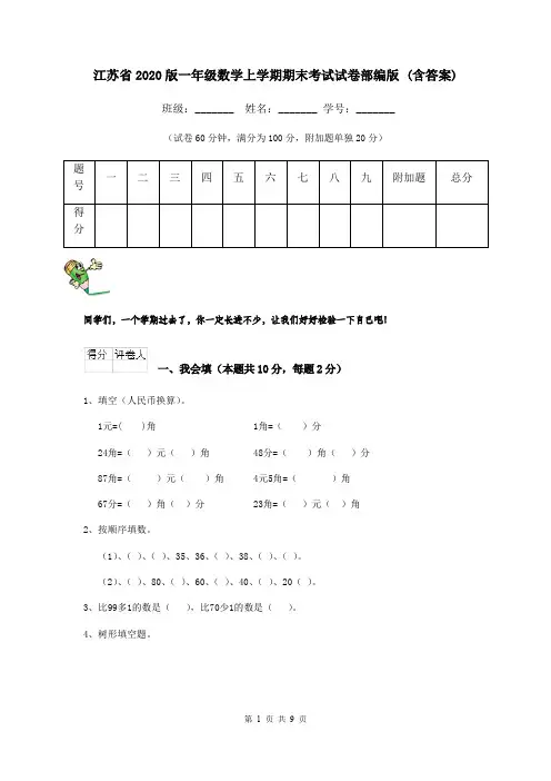 江苏省2020版一年级数学上学期期末考试试卷部编版 (含答案)