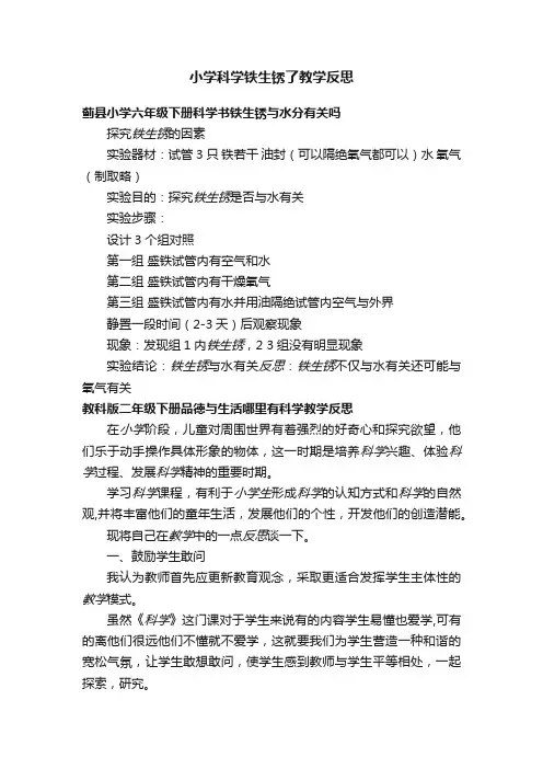 小学科学铁生锈了教学反思