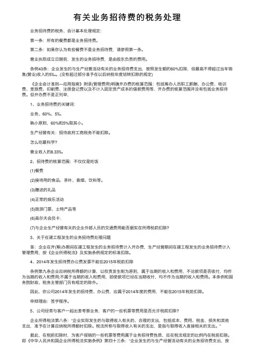 有关业务招待费的税务处理
