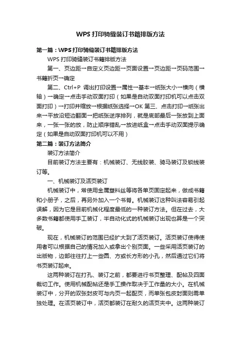 WPS打印骑缝装订书籍排版方法