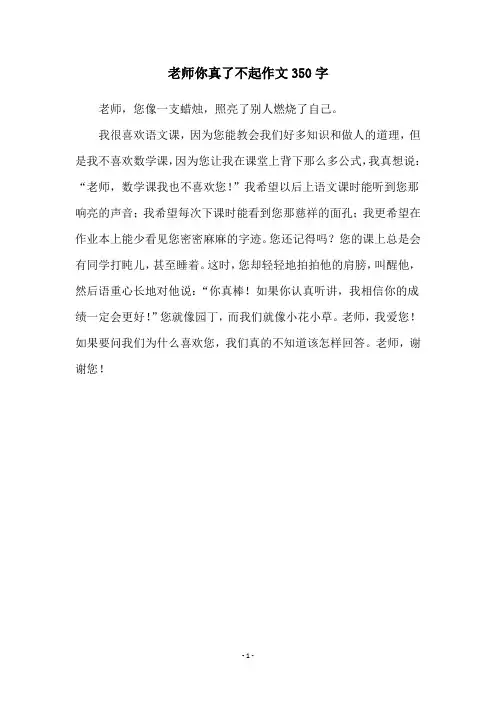 老师你真了不起作文350字