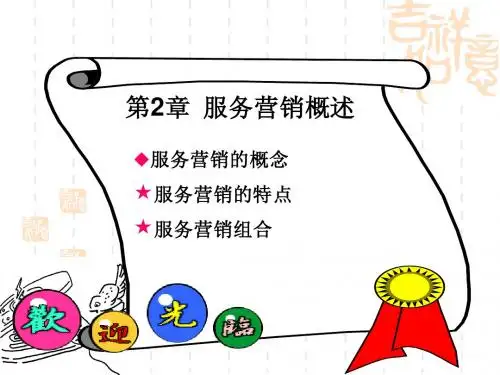 第2章_服务营销概述_