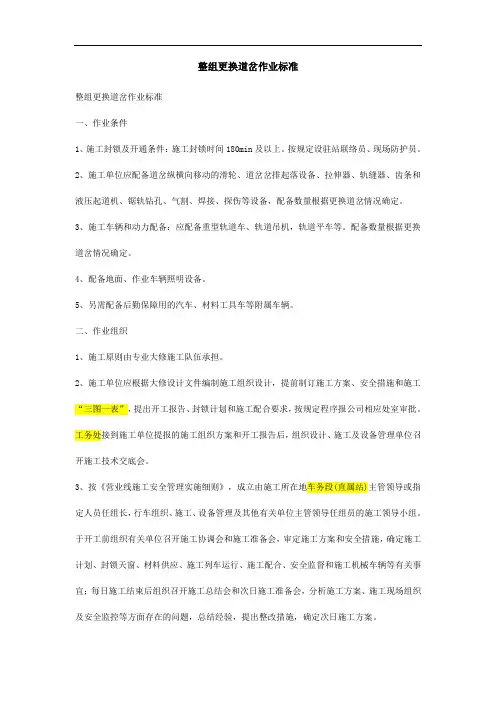 整组更换道岔作业标准(地铁)