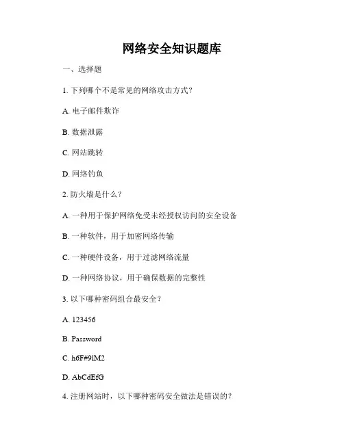 网络安全知识题库