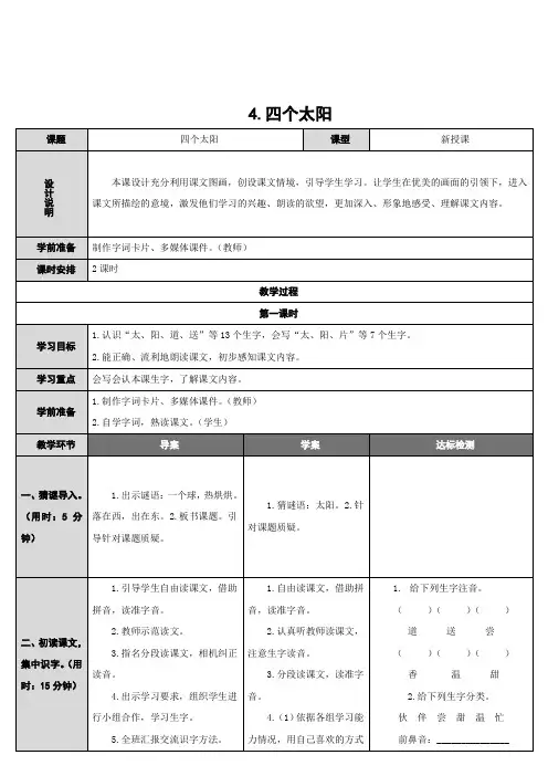 部编版语文一年级下册 课文1 第4课 四个太阳 学案