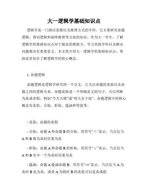 大一逻辑学基础知识点