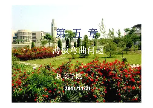 薄板弯曲问题