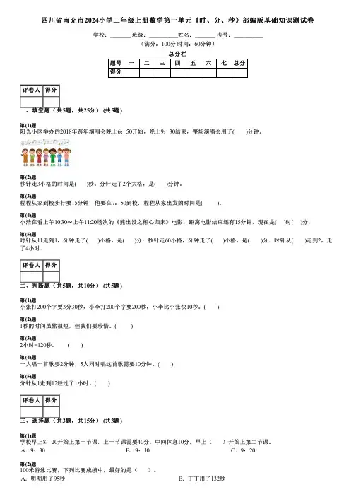 四川省南充市2024小学三年级上册数学第一单元《时、分、秒》部编版基础知识测试卷