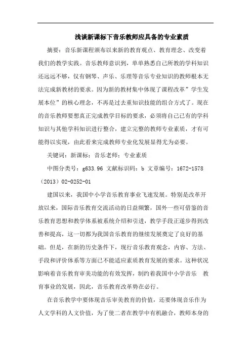 浅谈新课标下音乐教师应具备的专业素质