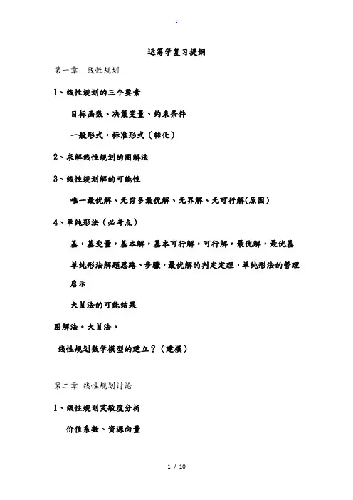 运筹学复习提纲