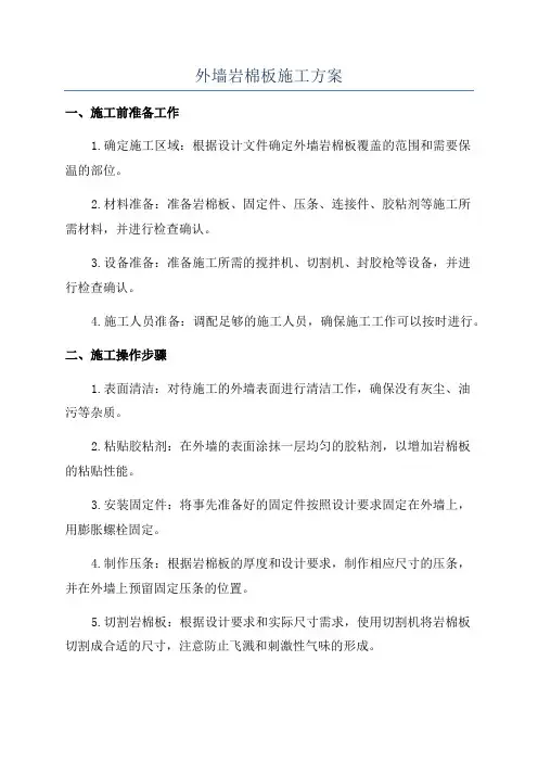 外墙岩棉板施工方案