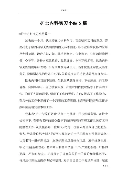 护士内科实习小结5篇