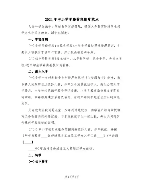 2024年中小学学籍管理制度范本(3篇)