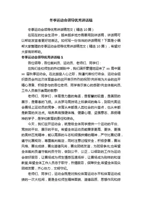 冬季运动会领导优秀讲话稿范文（精选10篇）