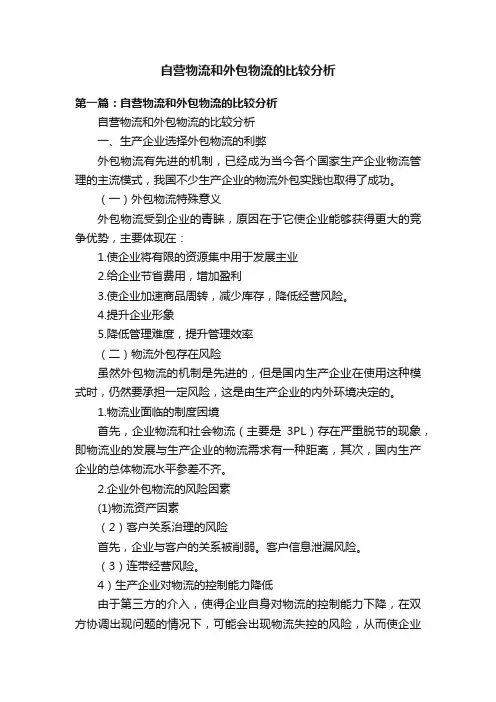 自营物流和外包物流的比较分析