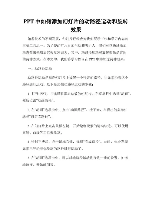 PPT中如何添加幻灯片的动路径运动和旋转效果