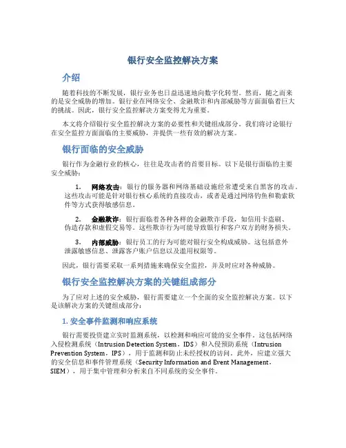 银行安全监控解决方案