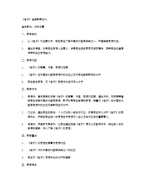 《老子》选读教案设计：舍去繁华、归本求真