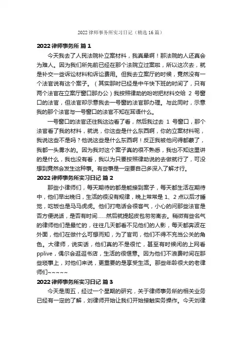 2022律师事务所实习日记（精选16篇）