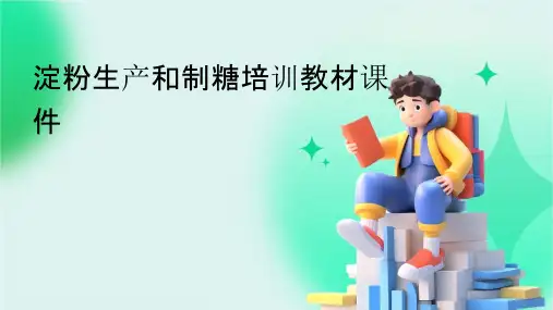 淀粉生产和制糖培训教材课件