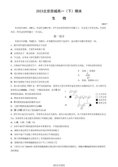 2022-2023学年北京西城区高一下学期期末生物试题及答案