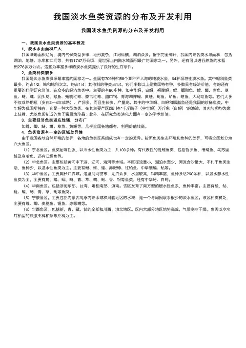 我国淡水鱼类资源的分布及开发利用