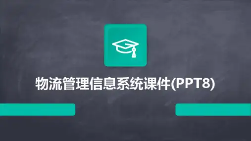 物流管理信息系统课件(PPT8)
