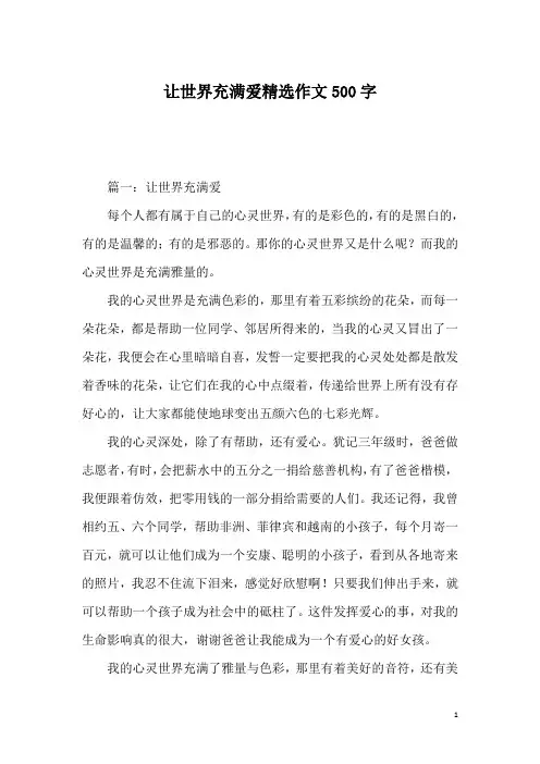 让世界充满爱精选作文500字