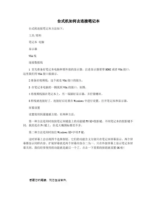 台式机如何去连接笔记本