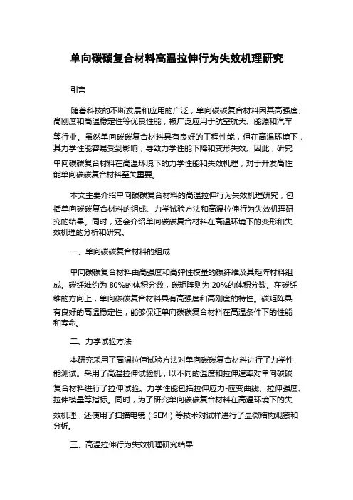 单向碳碳复合材料高温拉伸行为失效机理研究