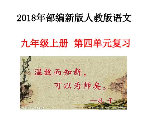 2018年秋部编新版人教版语文 九年级上册  第四单元复习