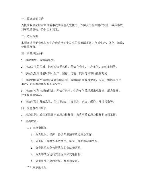 苯泄漏现场处置预案