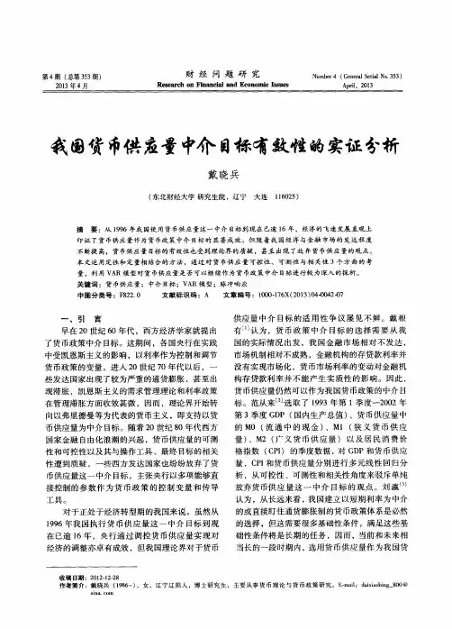 我国货币供应量中介目标有效性的实证分析