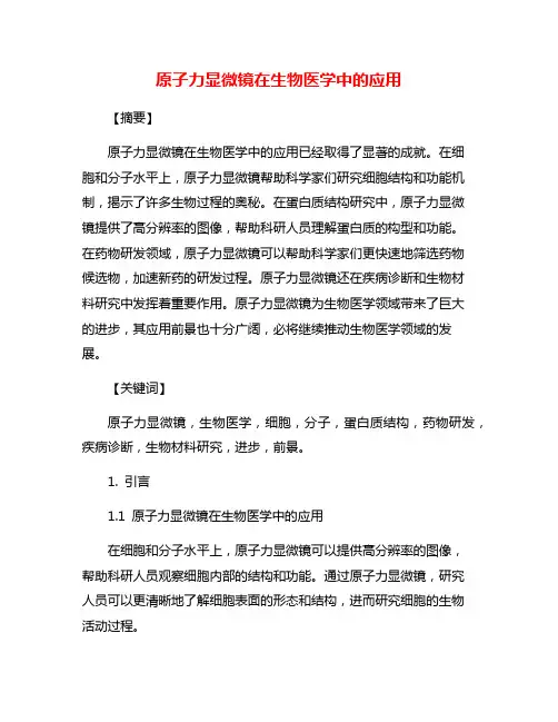 原子力显微镜在生物医学中的应用