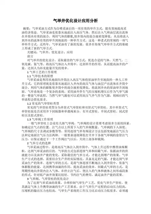 气举井优化设计应用分析