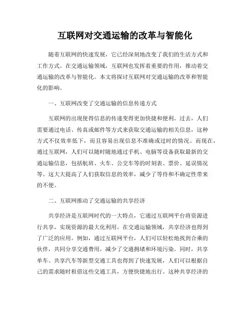 互联网对交通运输的改革与智能化