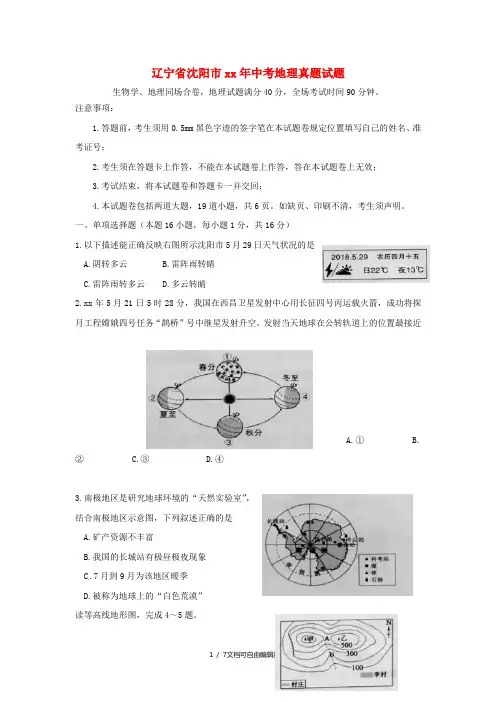 辽宁省沈阳市中考地理真题试题(含答案)