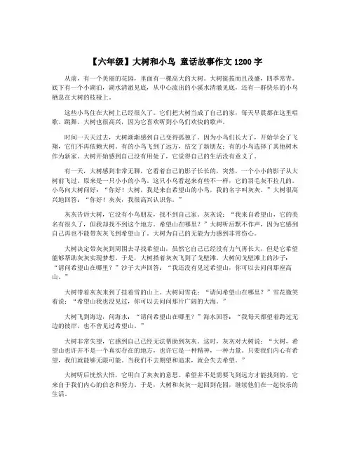 【六年级】大树和小鸟 童话故事作文1200字